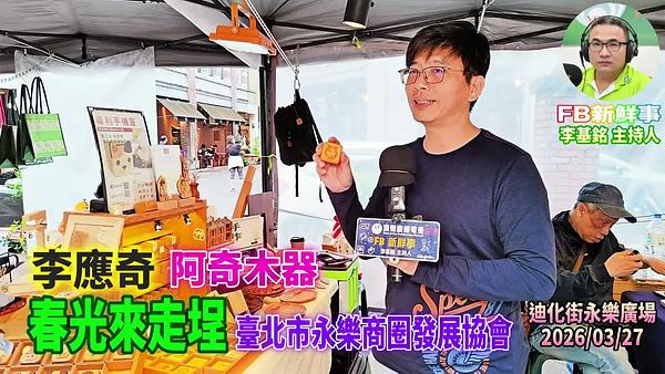 2026 03 27 春光來走埕－阿奇木器、李應奇 專訪（永樂商圈發展協會）