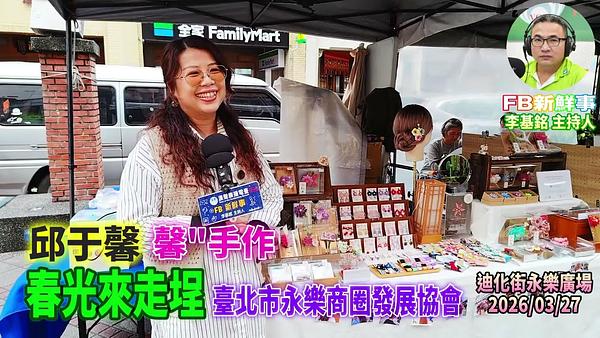2026 03 27 春光來走埕－馨手作、邱于馨 專訪（永樂商圈發展協會）