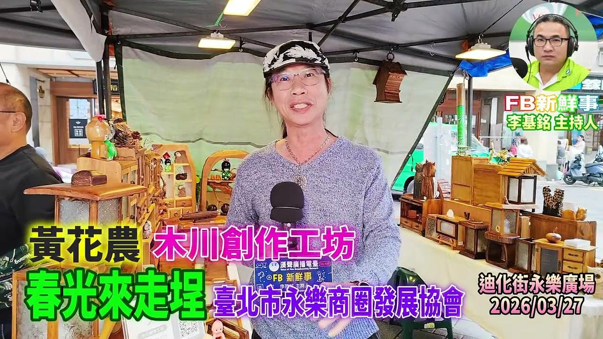 2026 03 27 春光來走埕－木川創作工坊、黃花農 專訪（永樂商圈發展協會）
