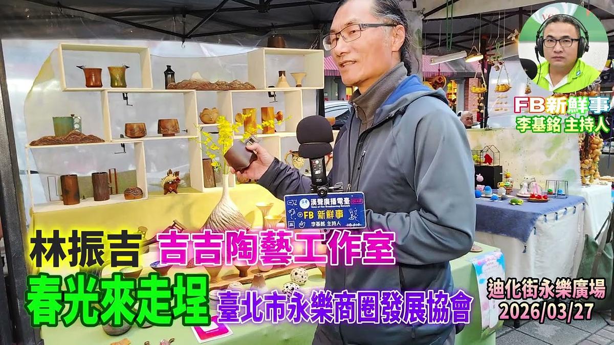 2026 03 27 春光來走埕－吉吉陶藝工作室、林振吉 專訪（永樂商圈發展協會）