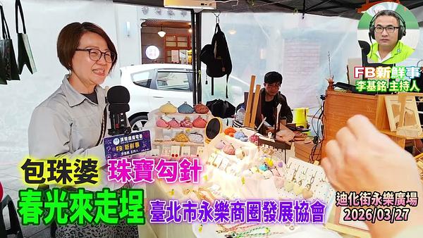 2026 03 27 春光來走埕－珠寶勾針、包珠婆 專訪（永樂商圈發展協會）