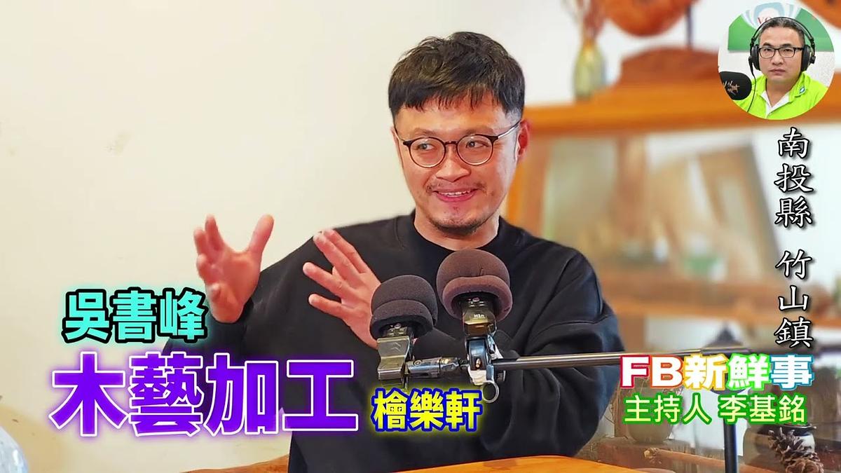 2026-04-03 木藝加工、吳書峰 專訪（南投縣－竹山鎮、檜樂軒）