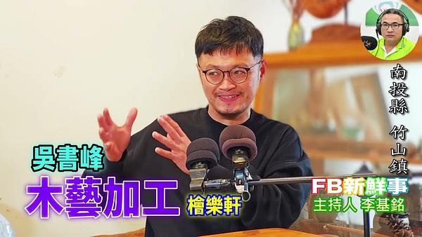2026-04-03 木藝加工、吳書峰 專訪（南投縣－竹山鎮、檜樂軒）