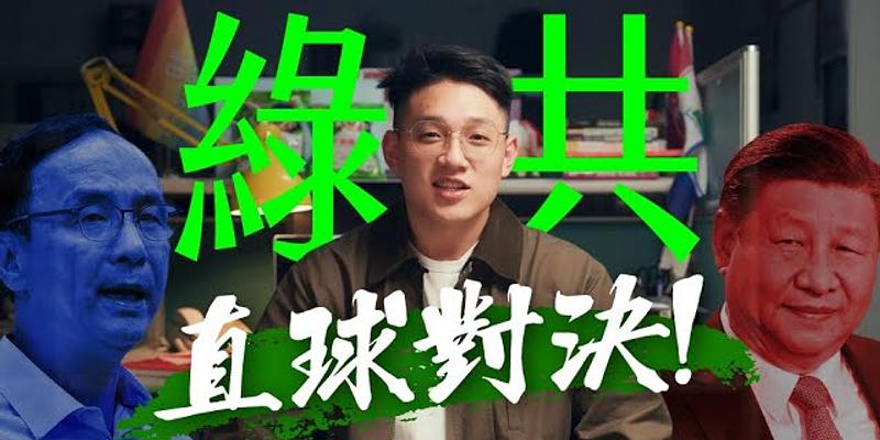 綠共？直球對決！