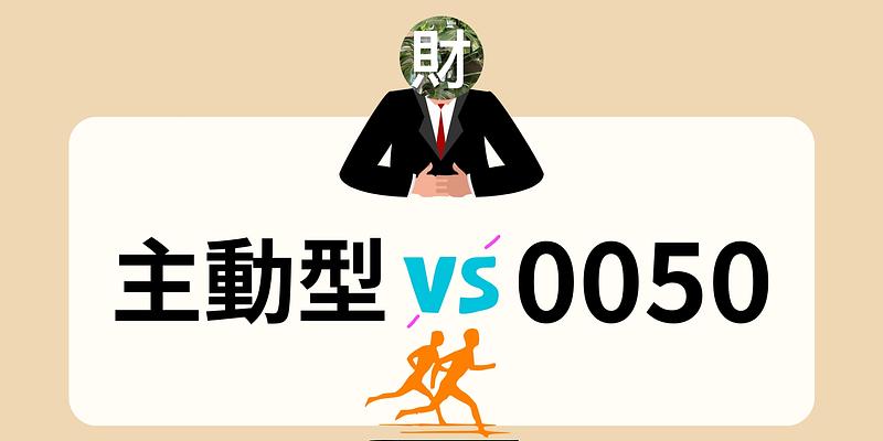 台灣主動型基金能打敗 0050？