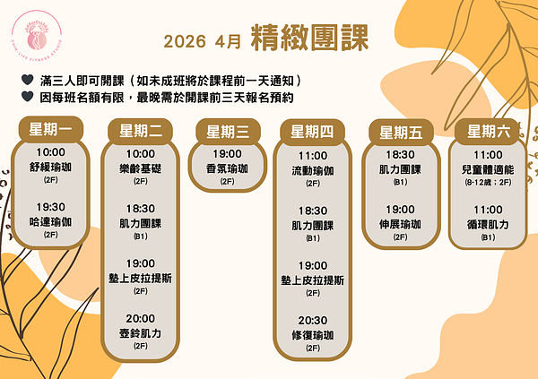 4 月精緻團課課表正式上線｜在沒有壓力的節奏裡，重新找回身體的感覺