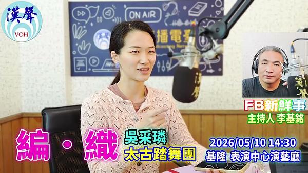 編．織、吳采璘 專訪（太古踏舞團）