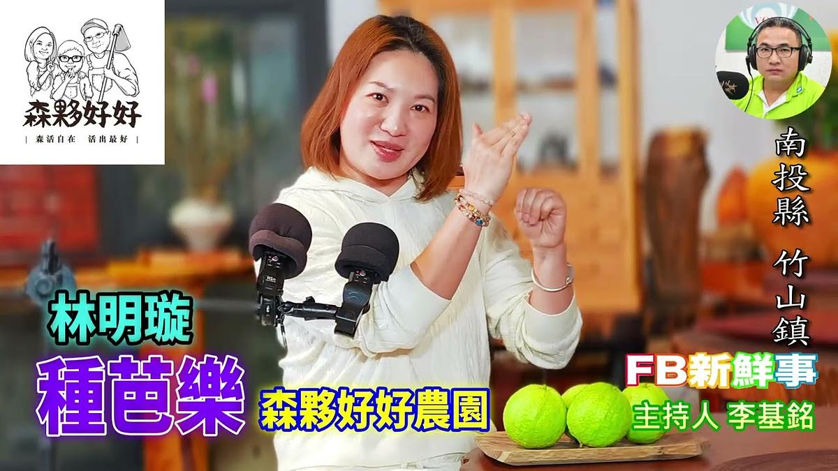 2026-04-16 種芭樂、林明璇 專訪（南投縣－竹山鎮、森夥好好農園）