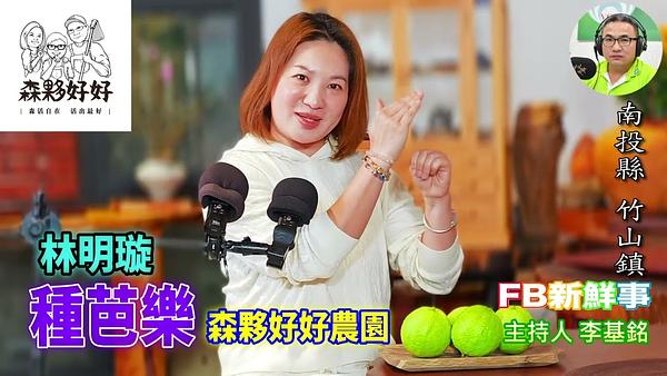 2026-04-16 種芭樂、林明璇 專訪（南投縣－竹山鎮、森夥好好農園）