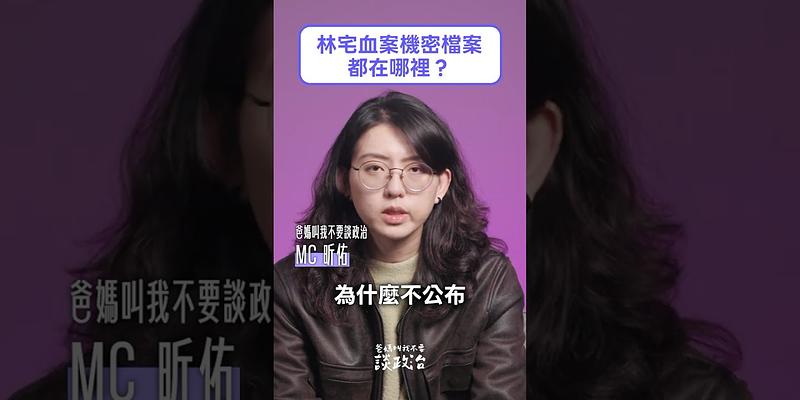 林宅血案機密都在哪裡？轉型正義不只是把文件公開而已