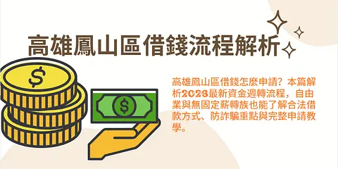 高雄鳳山區借錢流程解析｜自由業也能完成資金週轉