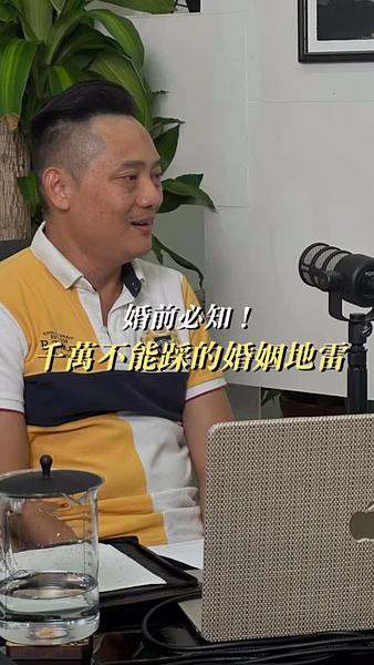 婚前必知！千萬不能踩的「婚姻地雷」