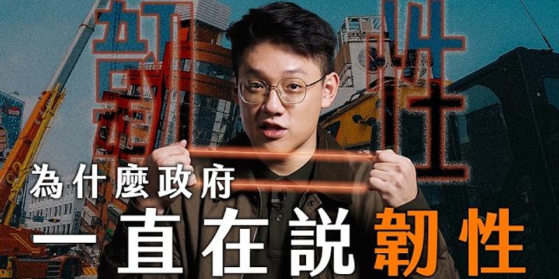 為什麼，政府一直在說「韌性」？