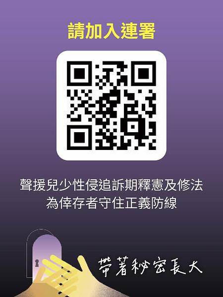 台灣光寰協會「釋憲修法雙管齊下，為倖存者守住正義防線！」連署