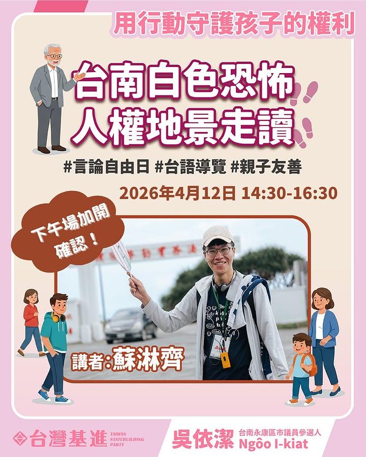 4/12台南白色恐怖人權地景走讀下午場