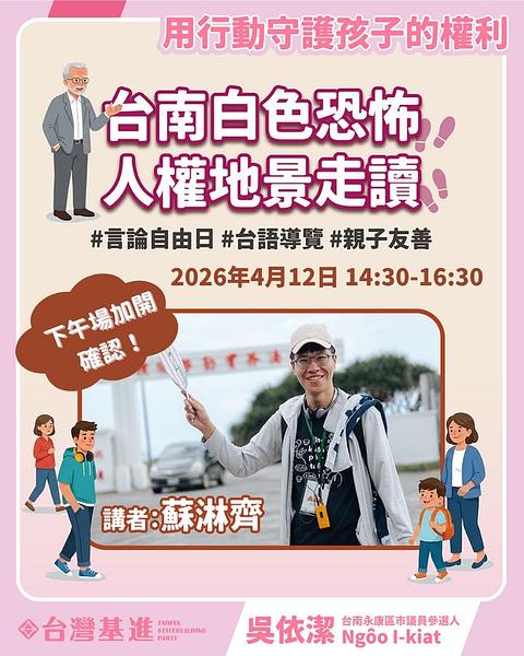 4/12台南白色恐怖人權地景走讀下午場