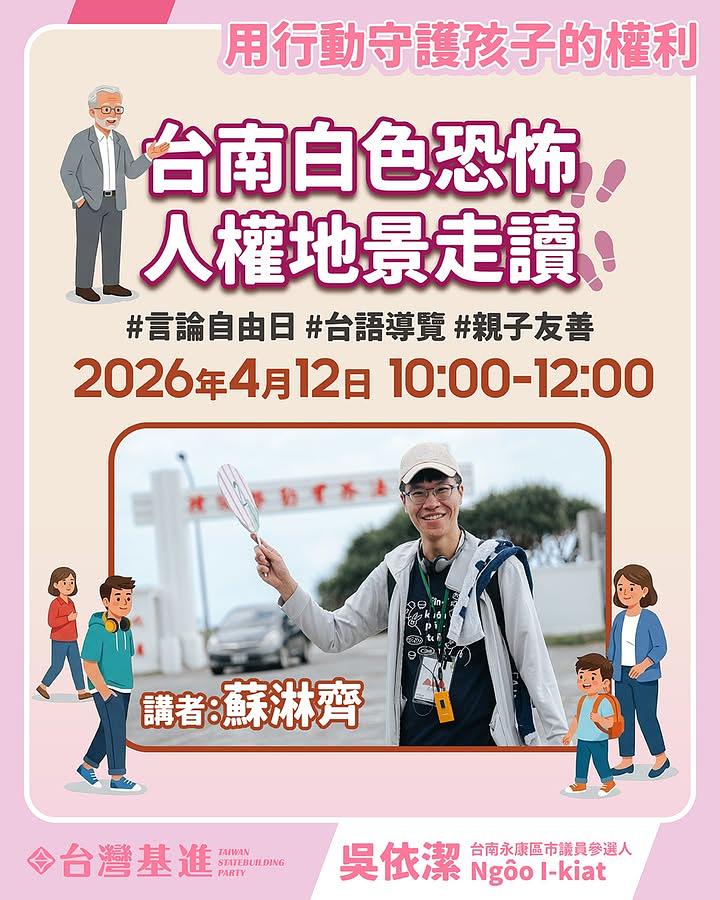 4/12台南白色恐怖人權地景走讀