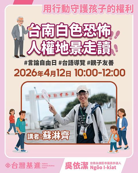 4/12台南白色恐怖人權地景走讀