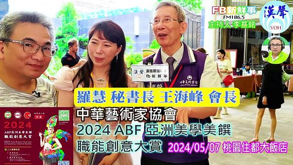 2024 05 07漢聲廣播電台 2024 ABF 亞洲美學美饌職能創意大賞、王海峰、羅慧 專訪（中華藝術家協會）
