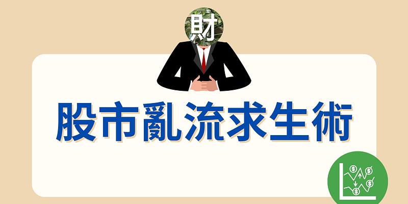 從市場修正學會的財商必修課