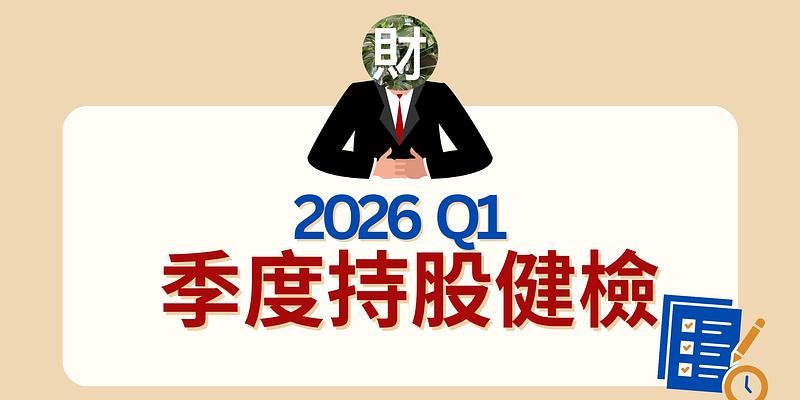 投資小白的「季度持股健檢」指南