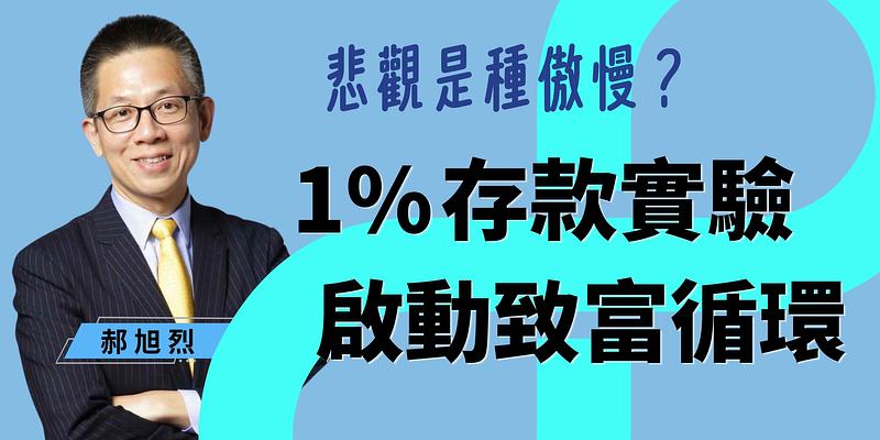 存 300 塊也算理財？ 靠「1% 微習慣」讓財富自動找上門 ft. 郝旭烈