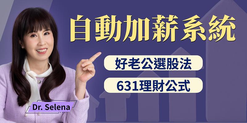 打造自動加薪系統！Dr. Selena「好老公選股法」與 631 理財公式