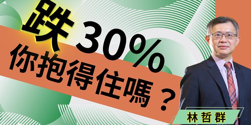 績效不敵0050又如何？清大教授公開「穩守7%」長贏紀律，看懂資金性質才是真獲利 ft. 林哲群教授