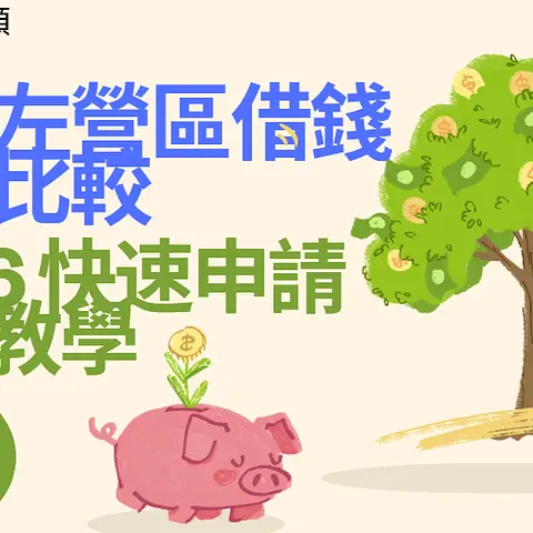 高雄左營區借錢方式比較｜2026 快速申請完整教學