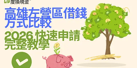 高雄左營區借錢方式比較｜2026 快速申請完整教學