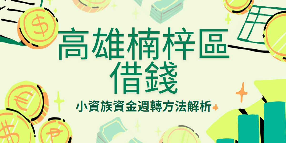 高雄楠梓區借錢怎麼辦?本篇整理2026最新小資族資金週轉方法,解析合法借款流程、申請技巧、防詐騙重點與常見問題,協助你安全完成資金安排
