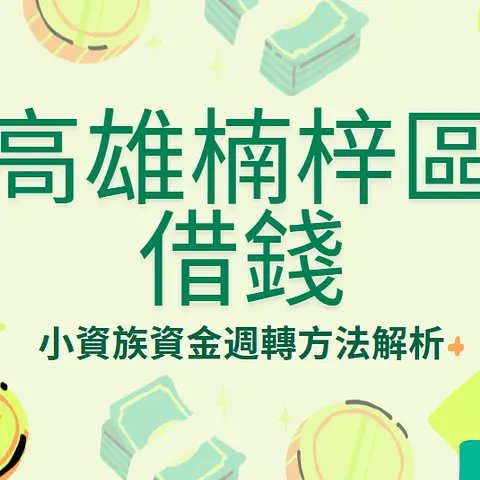 高雄楠梓區借錢怎麼辦？本篇整理2026最新小資族資金週轉方法，解析合法借款流程、申請技巧、防詐騙重點與常見問題，協助你安全完成資金安排