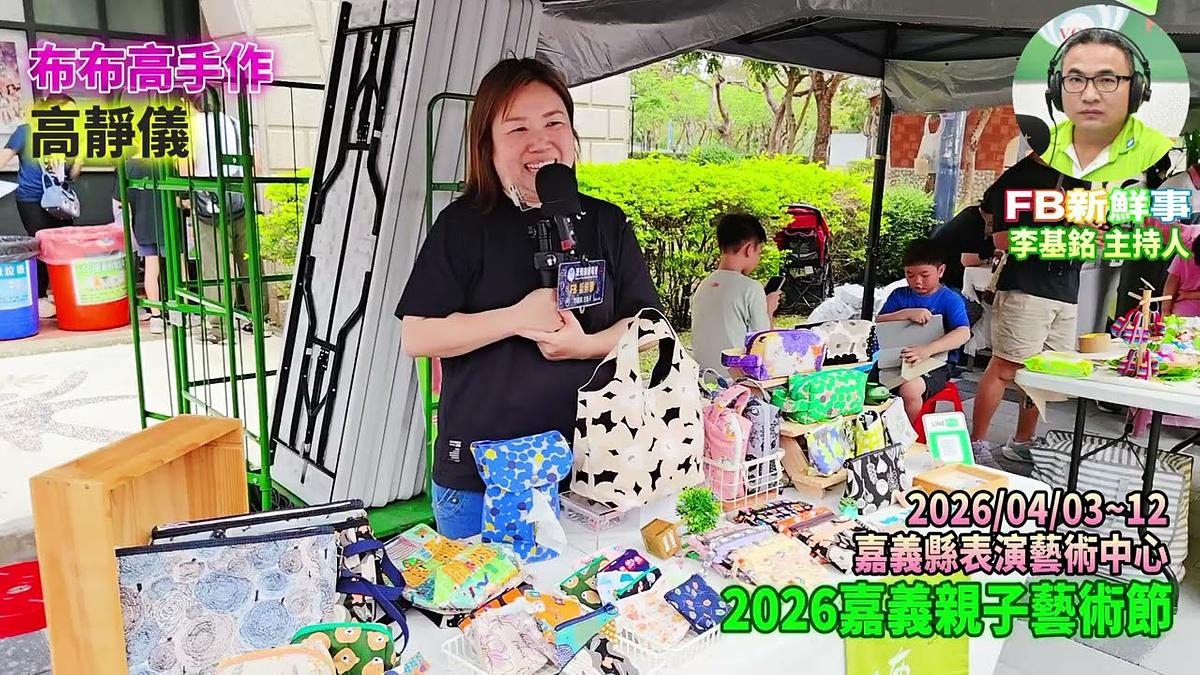 2026-04-03 2026嘉義親子藝術節 布布高手作、高靜儀 專訪（嘉義縣－民雄鄉、民雄表演藝術中心）
