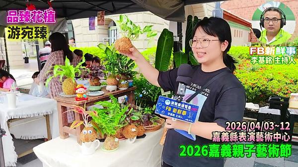 2026-04-03 2026嘉義親子藝術節 品臻花植、游宛臻 專訪（嘉義縣－民雄鄉、民雄表演藝術中心）