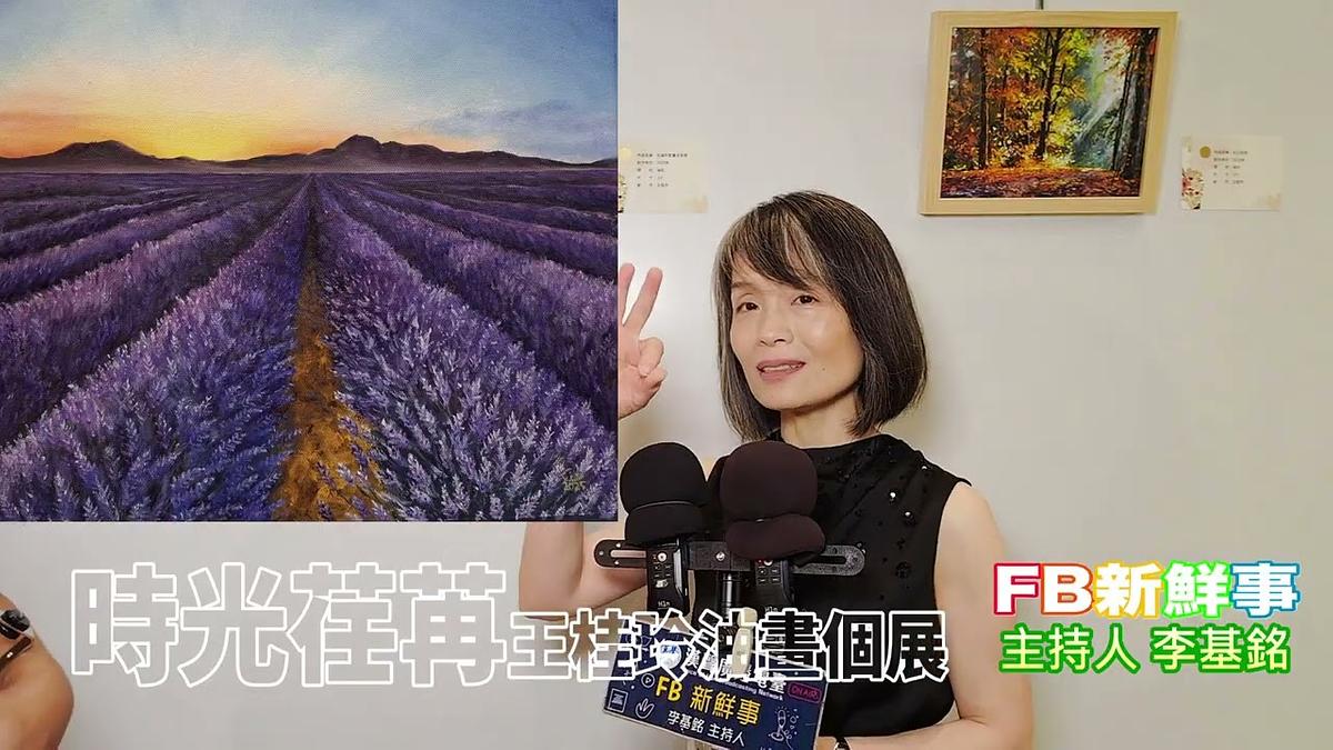 時光荏苒 王桂玲油畫個展、王桂玲 專訪（新北市 汐止區）