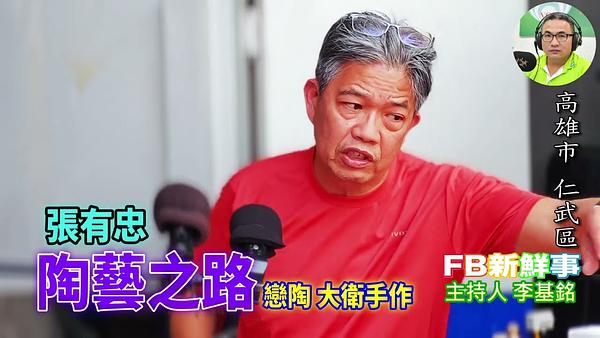 陶藝之路、張有忠 專訪（高雄市－仁武區、戀陶）