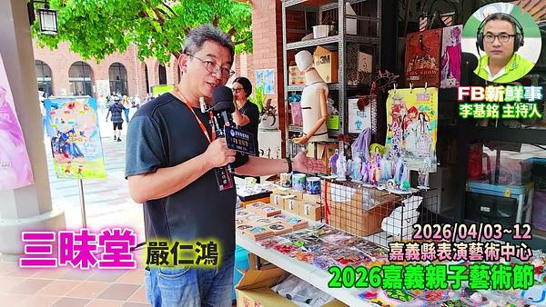 2026 04 03 2026嘉義親子藝術節 三昧堂、嚴仁鴻 專訪（嘉義縣－民雄鄉、民雄表演藝術中心）