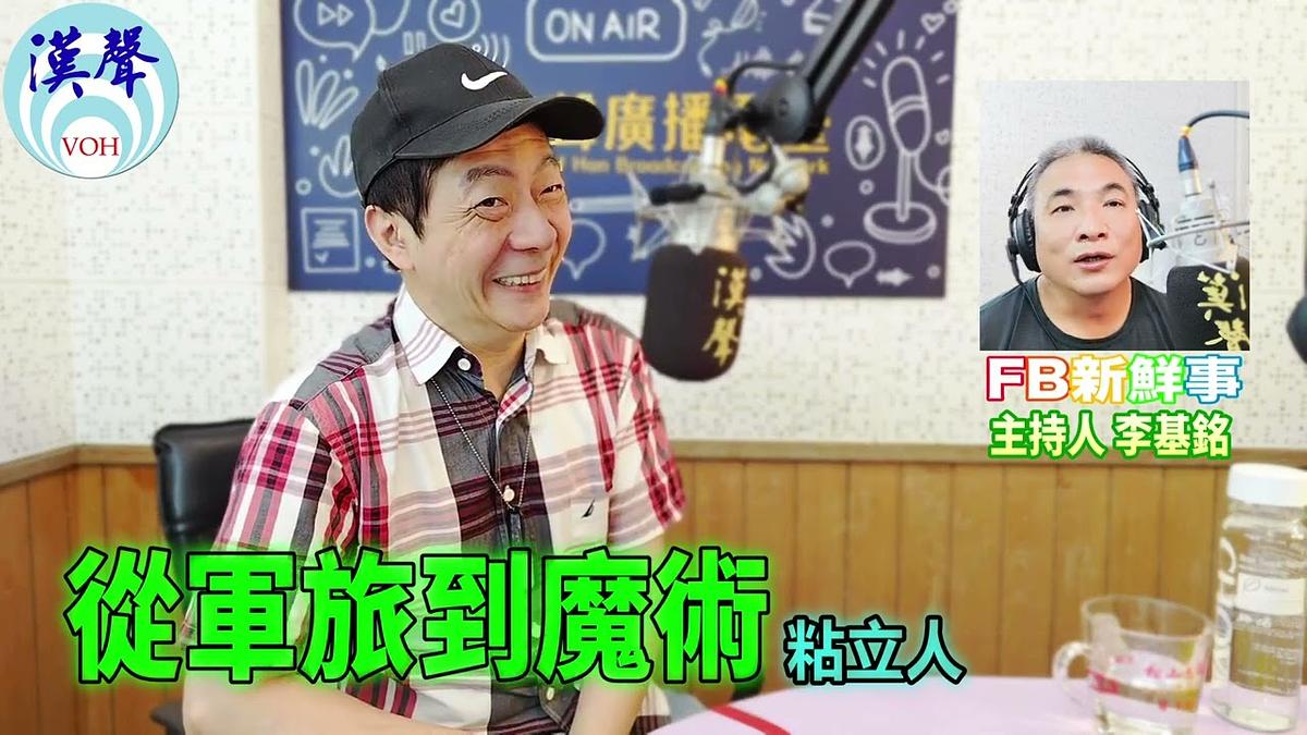 從軍旅到魔術、粘立人 專訪