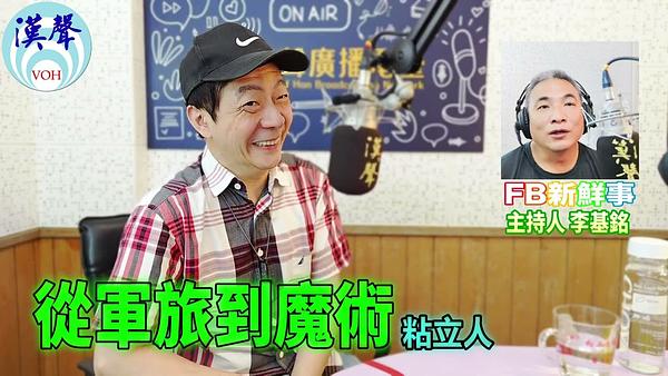 從軍旅到魔術、粘立人 專訪