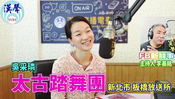 太古踏舞團、吳采璘 專訪