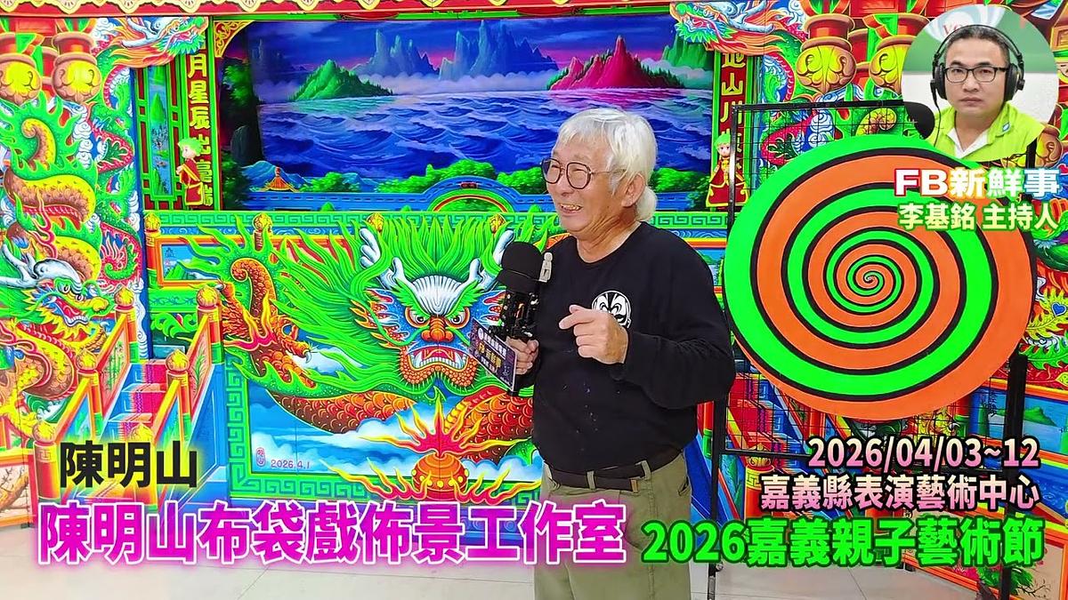 2026 04 03 2026嘉義親子藝術節 陳明山布袋戲佈景工作室、陳明山 專訪（嘉義縣－民雄鄉、民雄表演藝術中心）
