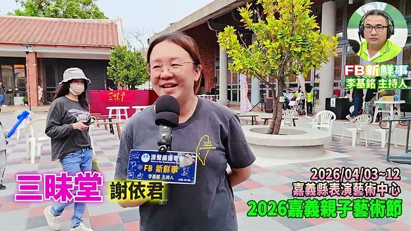 2026 04 03 2026嘉義親子藝術節 三昧堂、謝依君 專訪（嘉義縣－民雄鄉、民雄表演藝術中心）