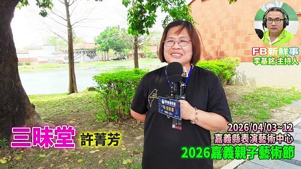 2026 04 03 2026嘉義親子藝術節 三昧堂、許菁芳 專訪（嘉義縣－民雄鄉、民雄表演藝術中心）