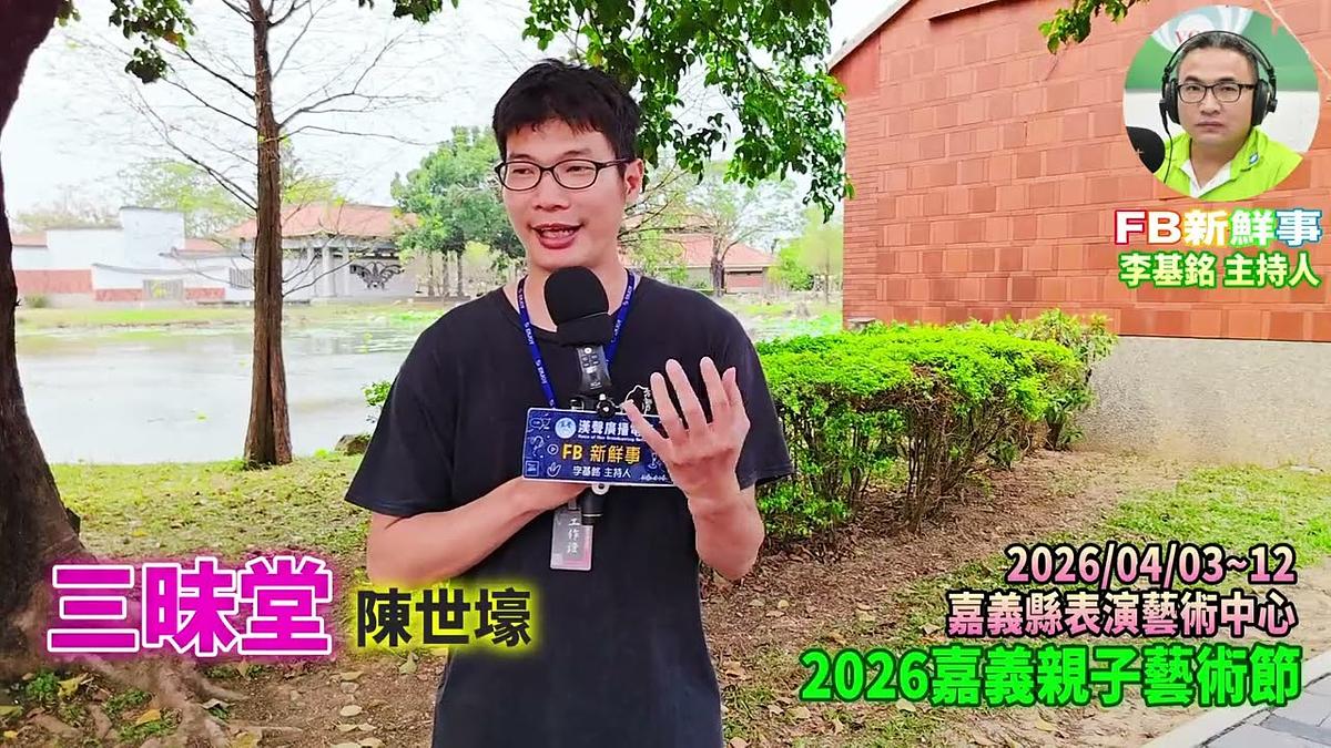 2026 04 03 2026嘉義親子藝術節 三昧堂、陳世壕、陳淞澤 專訪（嘉義縣－民雄鄉、民雄表演藝術中心）