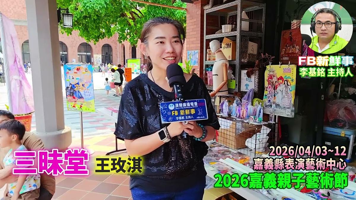 2026 04 03 2026嘉義親子藝術節 三昧堂、王玫淇 專訪（嘉義縣－民雄鄉、民雄表演藝術中心）