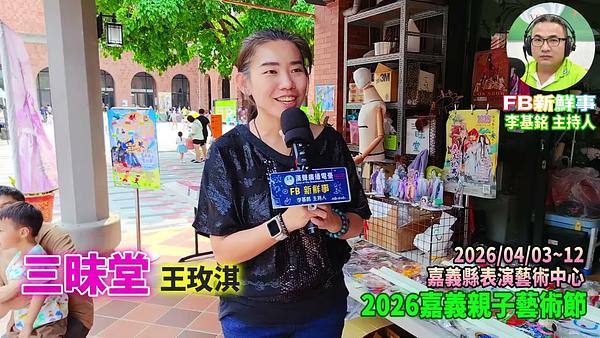 2026 04 03 2026嘉義親子藝術節 三昧堂、王玫淇 專訪（嘉義縣－民雄鄉、民雄表演藝術中心）