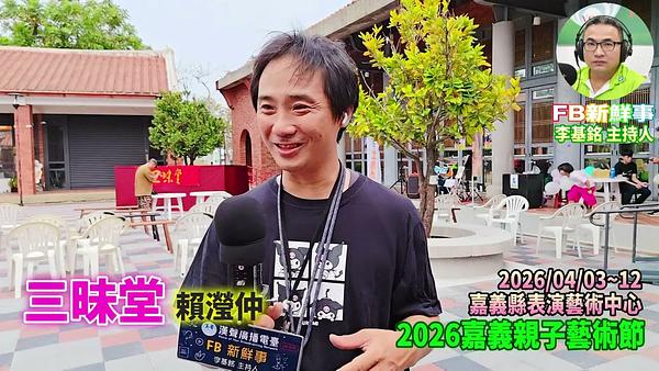 2026 04 03 2026嘉義親子藝術節 三昧堂、賴瀅仲 專訪（嘉義縣－民雄鄉、民雄表演藝術中心）