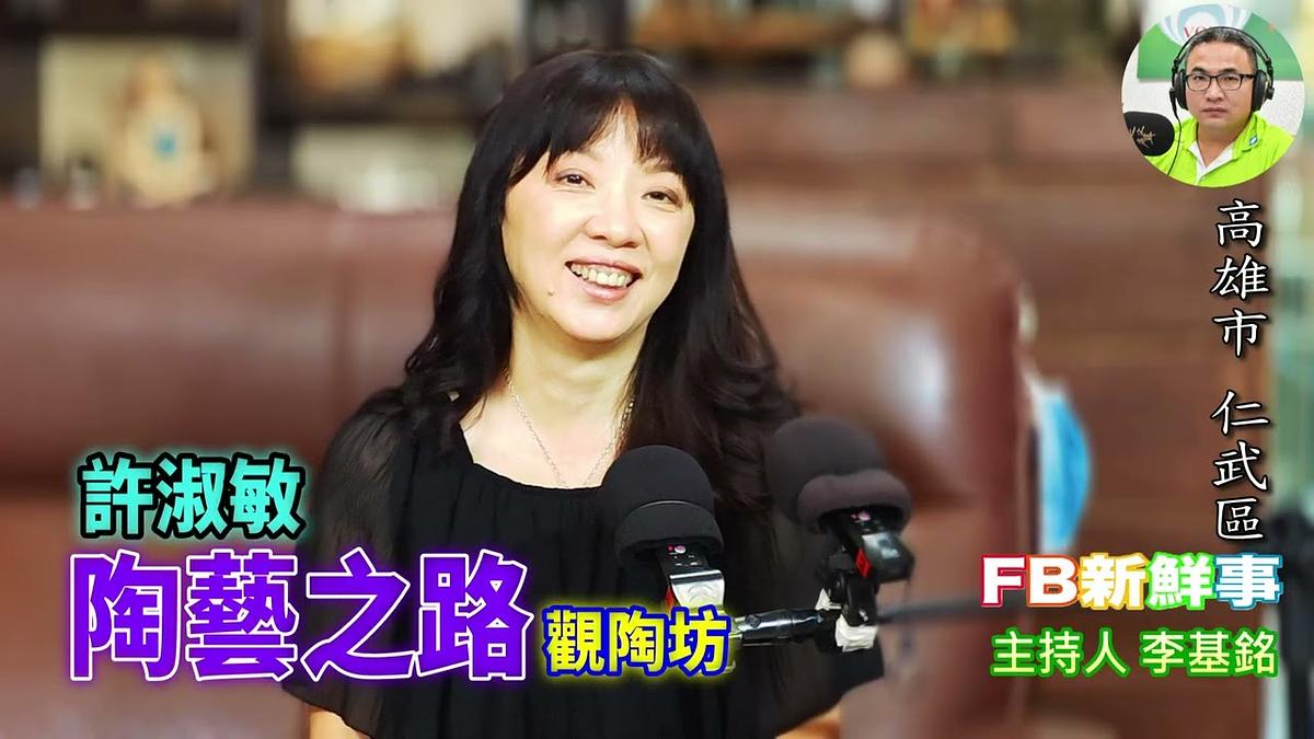 陶藝之路、許淑敏 專訪（高雄市－仁武區、觀陶坊）