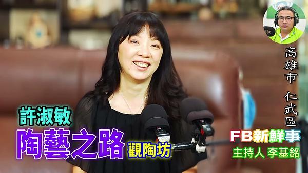 陶藝之路、許淑敏 專訪（高雄市－仁武區、觀陶坊）