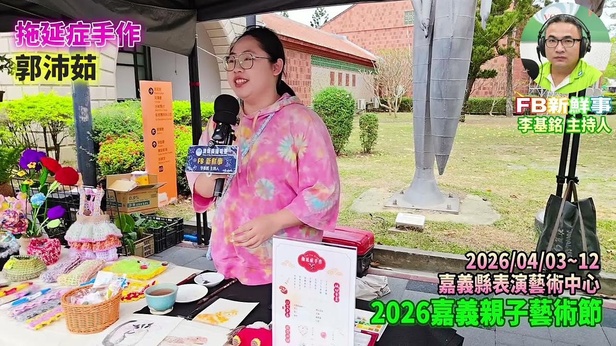 2026 04 03 2026嘉義親子藝術節 拖延症手作、郭沛茹 專訪（嘉義縣－民雄鄉、民雄表演藝術中心）